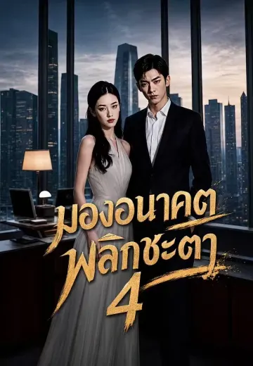มองอนาคตพลิกชะตา 4