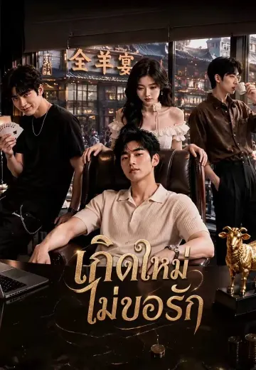 เกิดใหม่ไม่ขอรัก