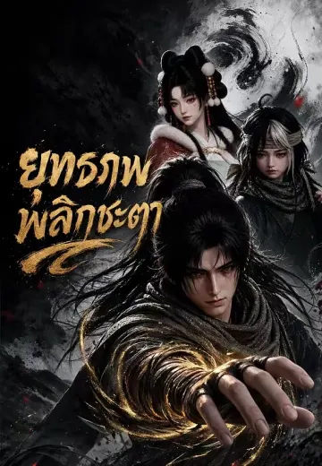 ยุทธภพพลิกชะตา 1