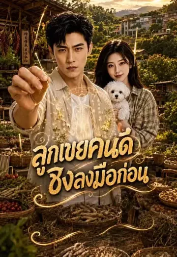 ลูกเขยคนดีชิงลงมือก่อน