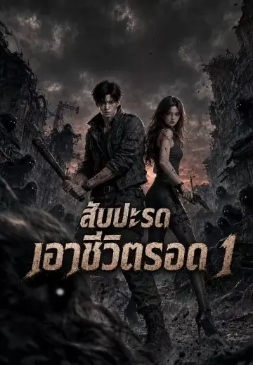สับปะรดเอาชีวิตรอด 1