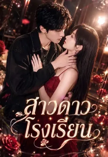 สาวดาวโรงเรียน