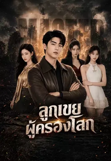 ลูกเขยผู้ครองโลก