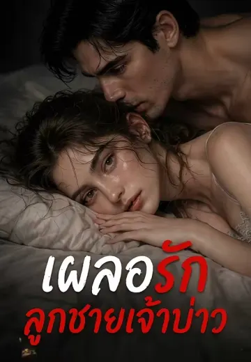 เผลอรักลูกชายเจ้าบ่าว