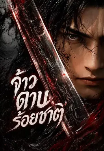 จ้าวดาบร้อยชาติ