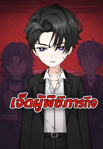 เจ็ดผู้พิชิตภารกิจ