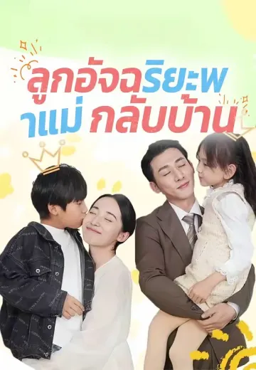 ลูกอัจฉริยะพาแม่กลับบ้าน