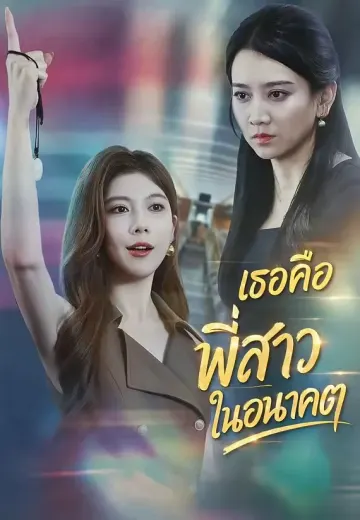 เธอคือพี่สาวในอนาคต