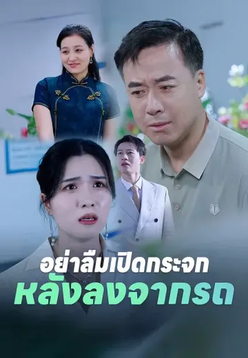 อย่าลืมเปิดกระจก หลังลงจากรถ