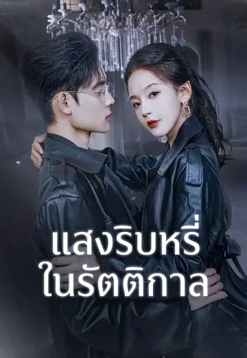 แสงริบหรี่ในรัตติกาล