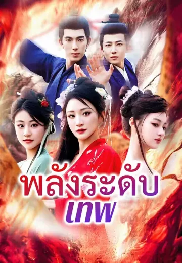 พลังระดับเทพ