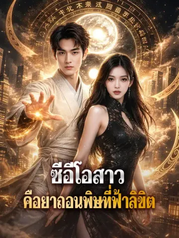 ซีอีโอสาว คือยาถอนพิษที่ฟ้าลิขิต