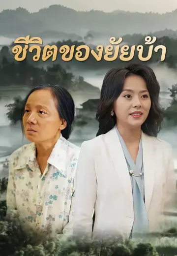 ชีวิตของยัยบ้า