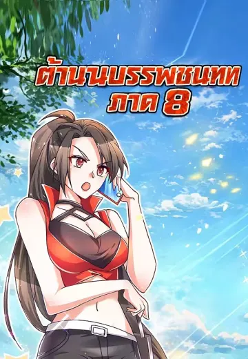 ตำนานบรรพชนเทพ ภาค 8
