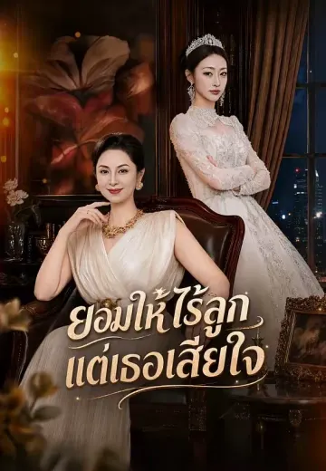 ยอมให้ไร้ลูกแต่เธอเสียใจ