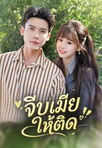 จีบเมียให้ติด