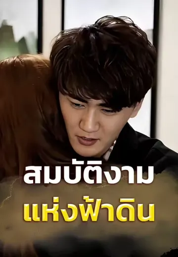 สมบัติงามแห่งฟ้าดิน