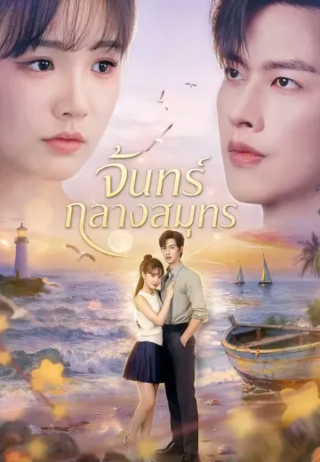 จันทร์กลางสมุทร