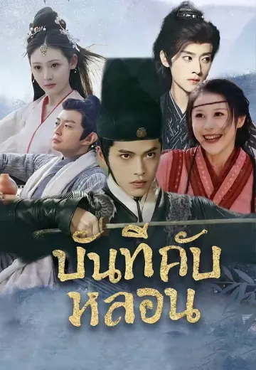 บันทึกลับหลอน