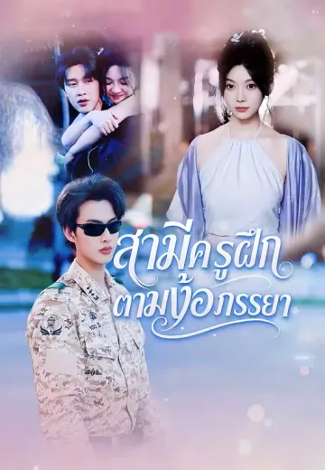 สามีครูฝึกตามง้อภรรยา