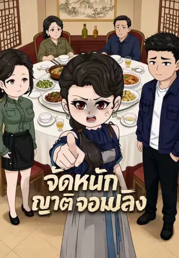 จัดหนักญาติจอมปลิง