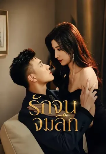 รักจนจมลึก