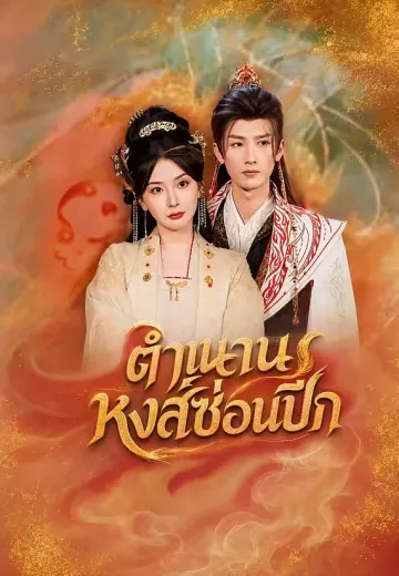 ตำนานหงส์ซ่อนปีก