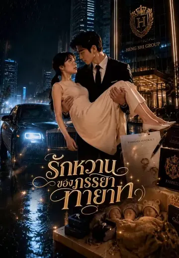 รักหวานของภรรยาทายาท