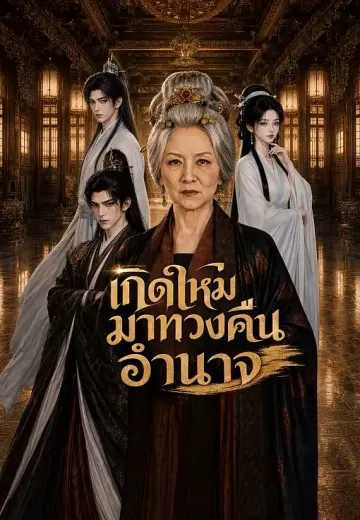 เกิดใหม่มาทวงคืนอำนาจ