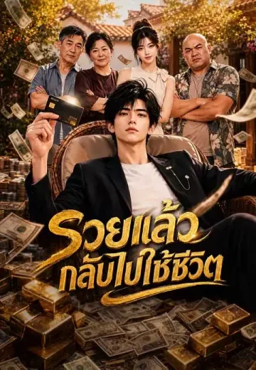 รวยแล้วกลับไปใช้ชีวิต