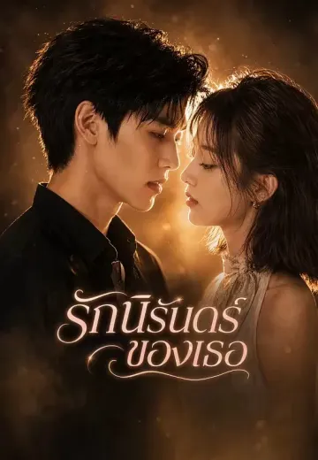 รักนิรันดร์ของเธอ 1