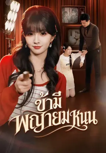 ข้ามีพญายมหนุน