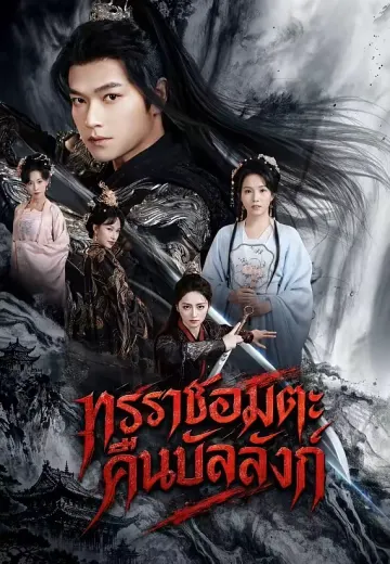 ทรราชอมตะคืนบัลลังก์