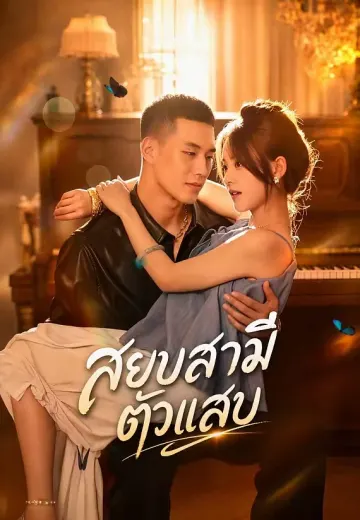 สยบสามีตัวแสบ