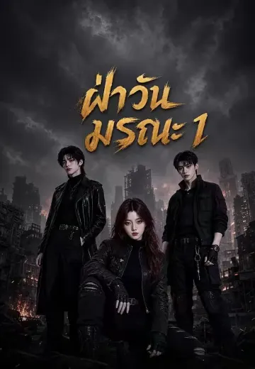 ฝ่าวันมรณะ 1