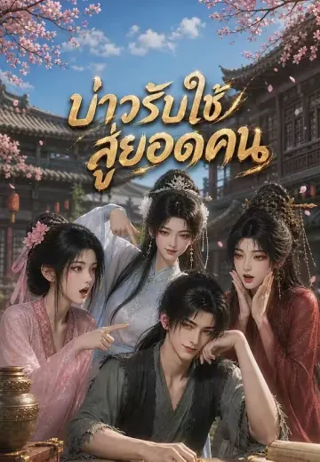 บ่าวรับใช้สู่ยอดคน