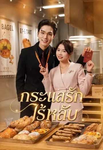 กระแสรักไร้หลับ