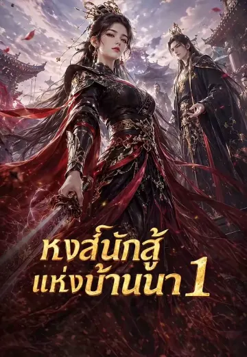 หงส์นักสู้แห่งบ้านนา 1