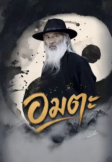 อมตะ