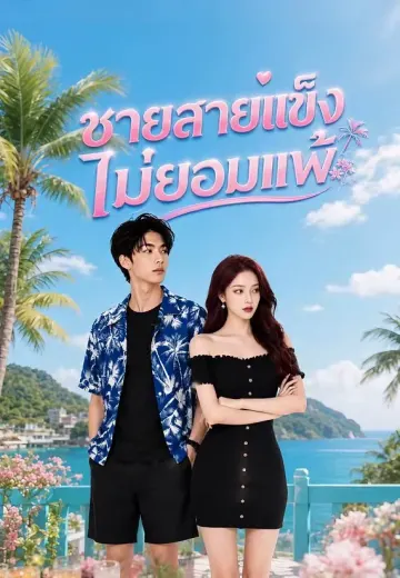 ชายสายแข็งไม่ยอมแพ้