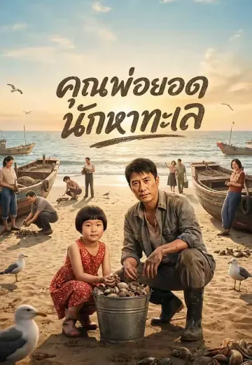 คุณพ่อยอดนักหาทะเล