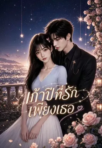 เก้าปีที่รักเพียงเธอ