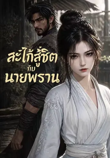 สะใภ้สู้ชีวิตกับนายพราน