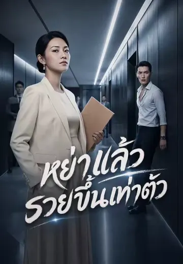 หย่าแล้วรวยขึ้นเท่าตัว