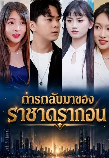 การกลับมาของราชาดรากอน