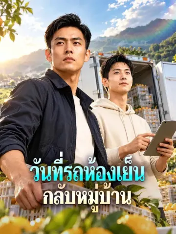 วันที่รถห้องเย็น กลับหมู่บ้าน