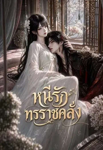 หนีรักทรราชคลั่ง