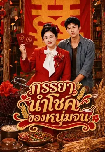 ภรรยานำโชคของหนุ่มจน