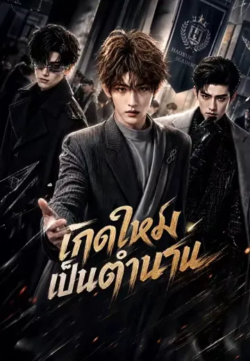 เกิดใหม่เป็นตำนาน