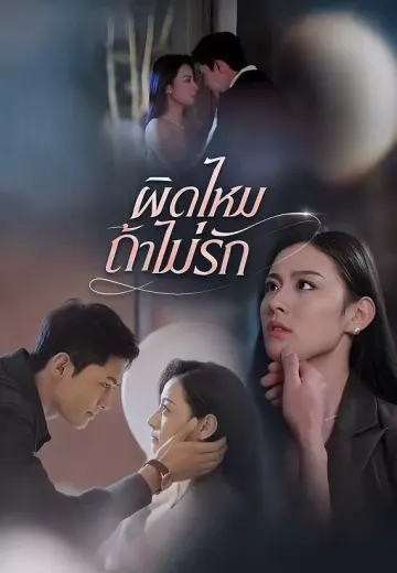 ผิดไหมถ้าไม่รัก